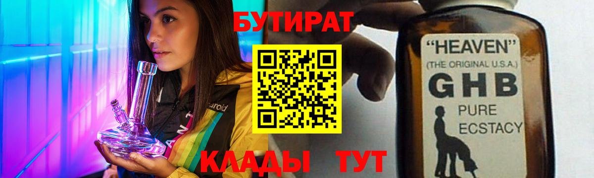 Бутират  Вход с VPN  Тутаев  БУТИРАТ GHB 