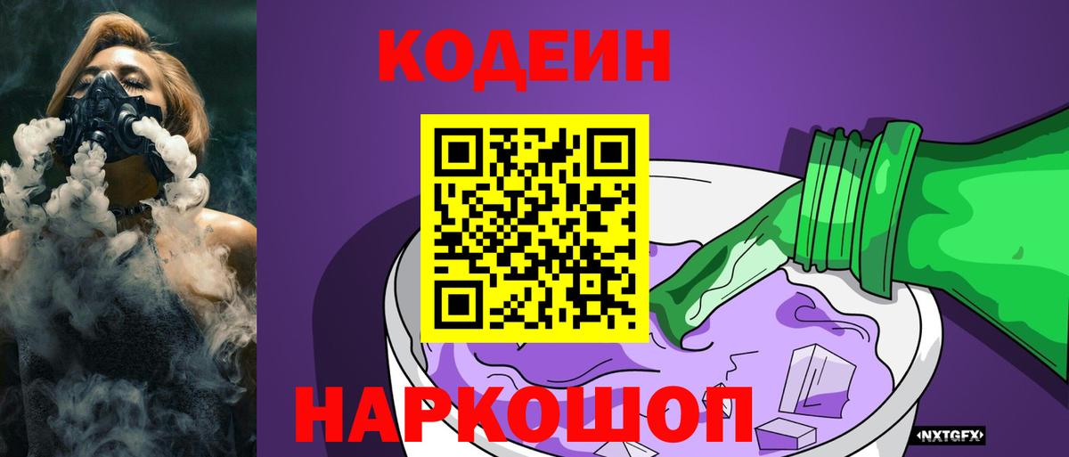Кодеин Purple Drank  Вход с VPN  Тутаев  Кодеин напиток Lean (лин) 